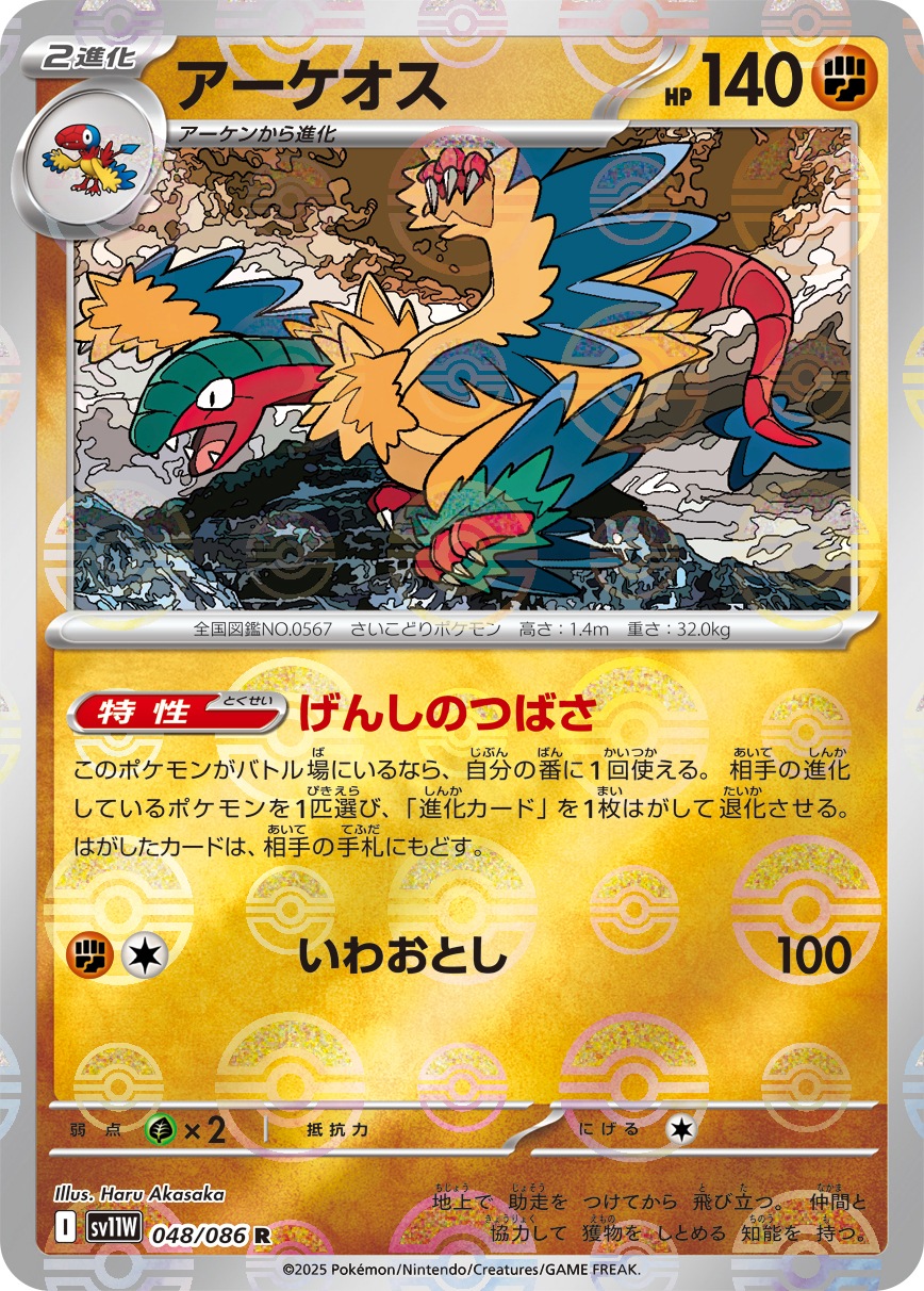 アーケオス《ﾓﾝｽﾀｰﾎﾞｰﾙﾐﾗｰ》[R](SV11W-048/086)