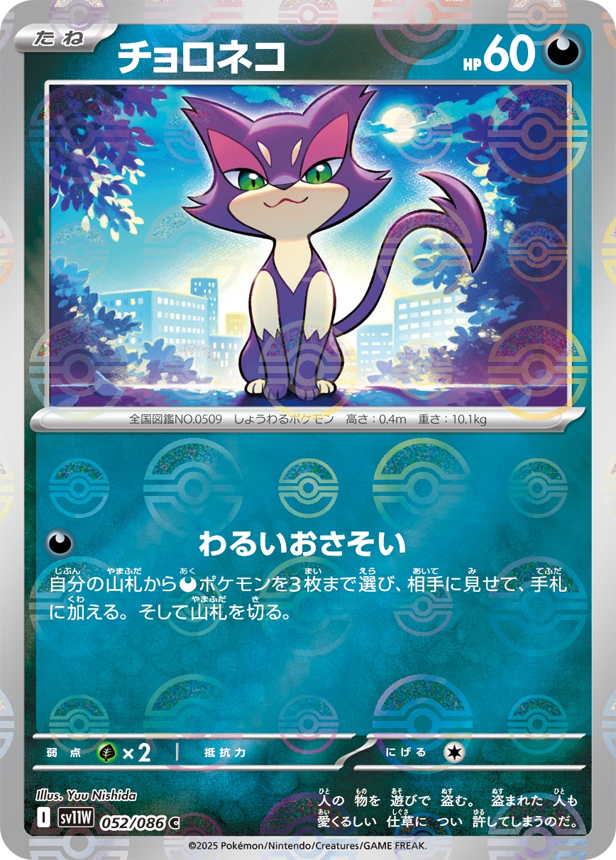 チョロネコ《ﾓﾝｽﾀｰﾎﾞｰﾙﾐﾗｰ》[C](SV11W-052/086)