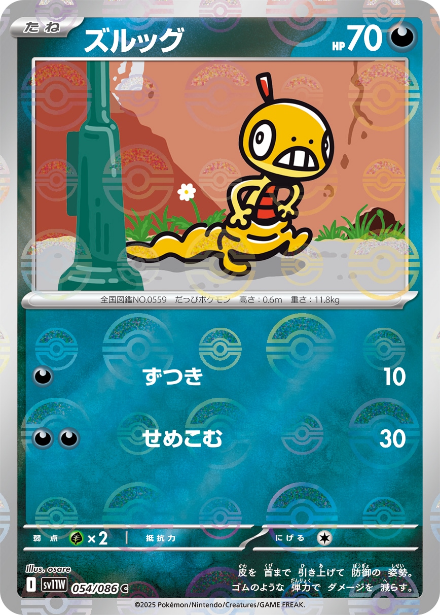 ズルッグ《ﾓﾝｽﾀｰﾎﾞｰﾙﾐﾗｰ》[C](SV11W-054/086)