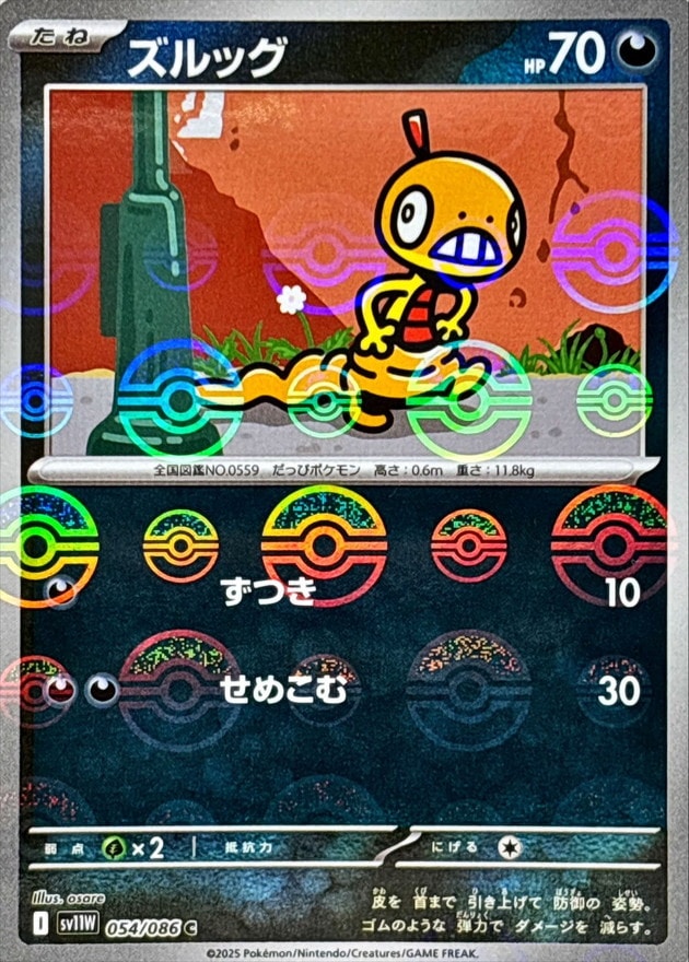 ズルッグ《ﾓﾝｽﾀｰﾎﾞｰﾙﾐﾗｰ》[C](SV11W-054/086)