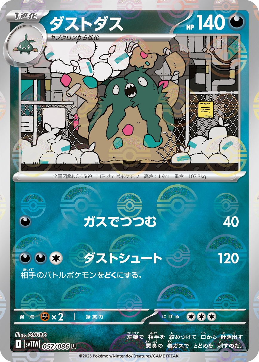 ダストダス《ﾓﾝｽﾀｰﾎﾞｰﾙﾐﾗｰ》[U](SV11W-057/086)