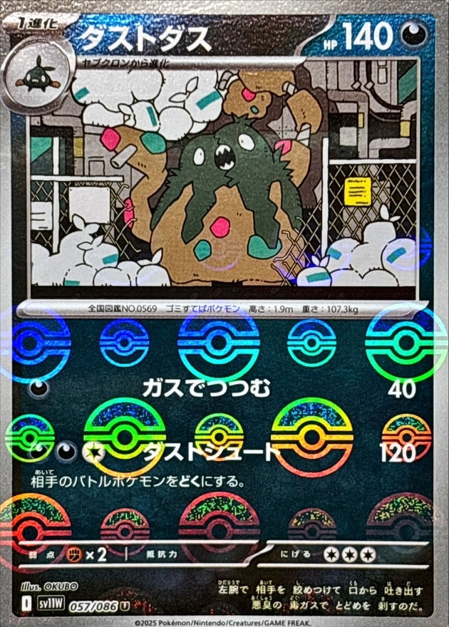 ダストダス《ﾓﾝｽﾀｰﾎﾞｰﾙﾐﾗｰ》[U](SV11W-057/086)