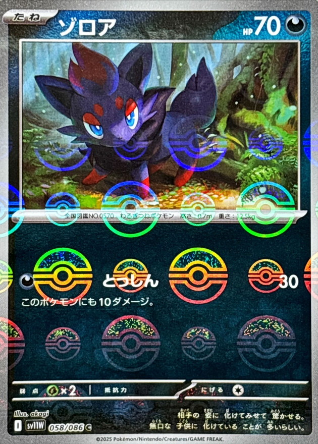 ゾロア《ﾓﾝｽﾀｰﾎﾞｰﾙﾐﾗｰ》[C](SV11W-058/086)