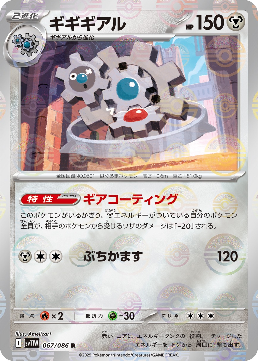 ギギギアル《ﾓﾝｽﾀｰﾎﾞｰﾙﾐﾗｰ》[R](SV11W-067/086)