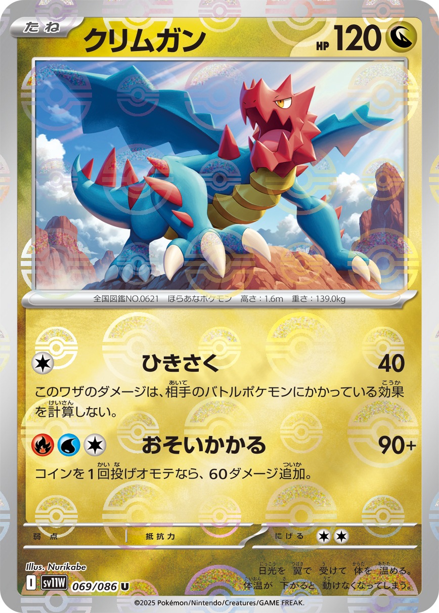 クリムガン《ﾓﾝｽﾀｰﾎﾞｰﾙﾐﾗｰ》[U](SV11W-069/086)