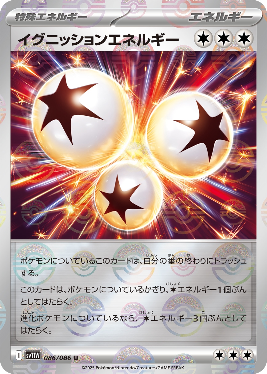 イグニッションエネルギー《ﾓﾝｽﾀｰﾎﾞｰﾙﾐﾗｰ》[U](SV11W-086/086)