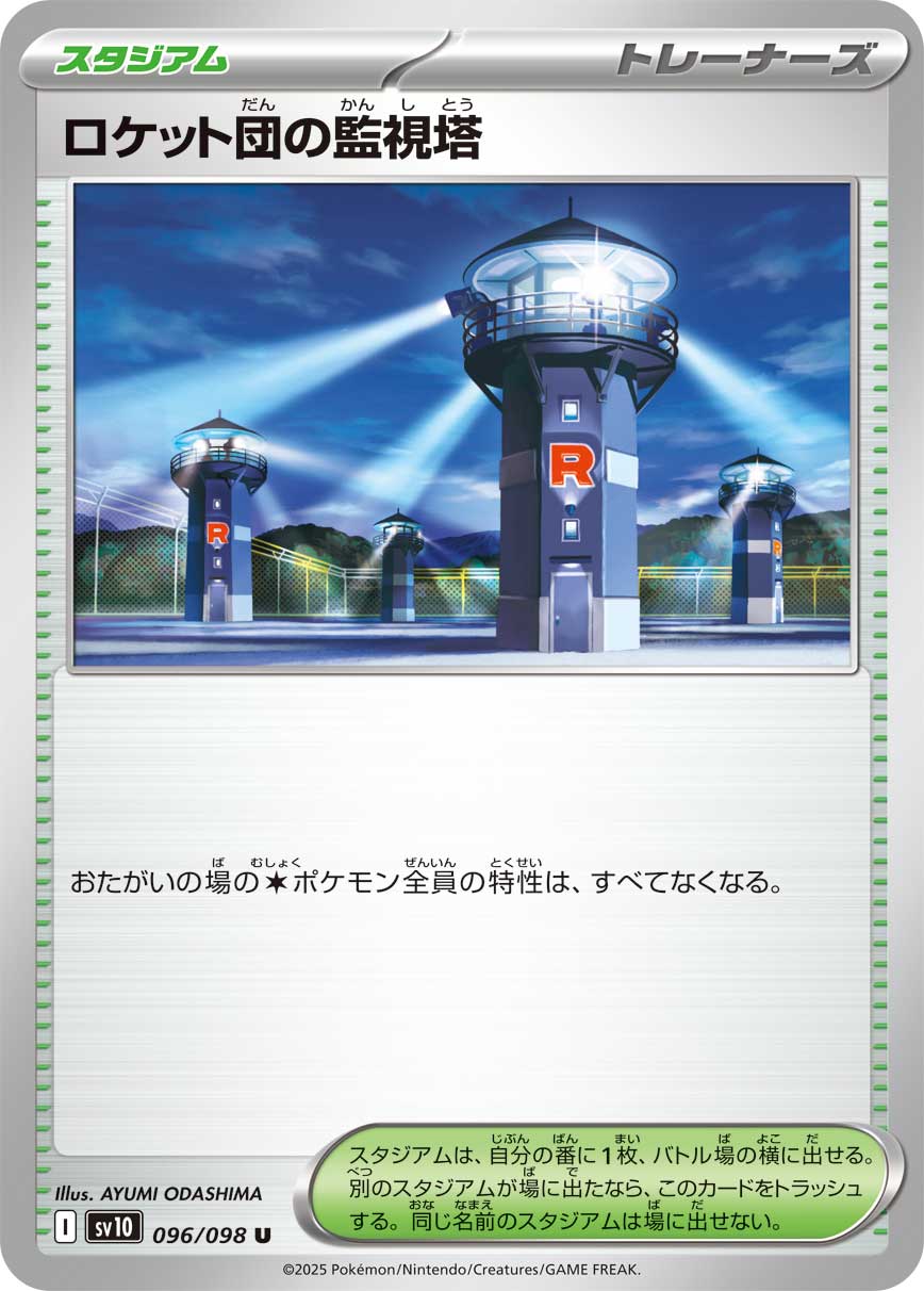 【状態B】ロケット団の監視塔[U](SV10-096/098)