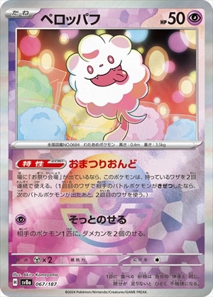 【状態B】ペロッパフ《ﾓﾝｽﾀｰﾎﾞｰﾙﾐﾗｰ》[](SV8a-067/187)
