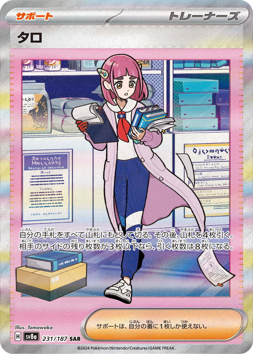 【状態B】タロ[SAR](SV8a-231/187)