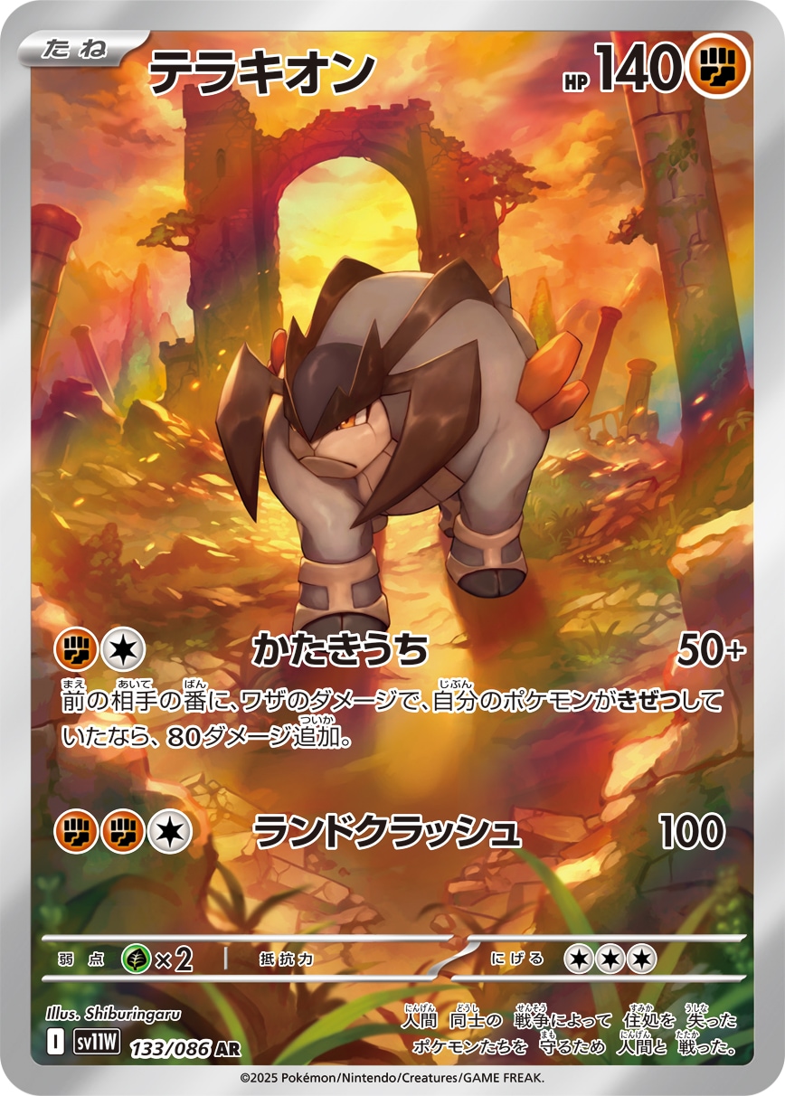 【状態B】テラキオン[AR](SV11W-133/086)