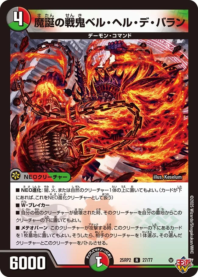 魔誕の戦鬼ベル・ヘル・デ・バラン[R](27/77)