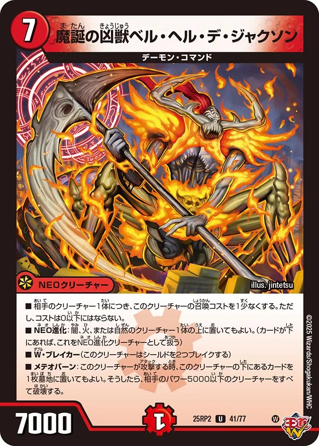 魔誕の凶獣ベル・ヘル・デ・ジャクソン[U](41/77)