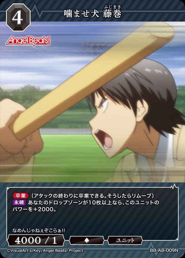 噛ませ犬 藤巻[N](BB-AB-009)