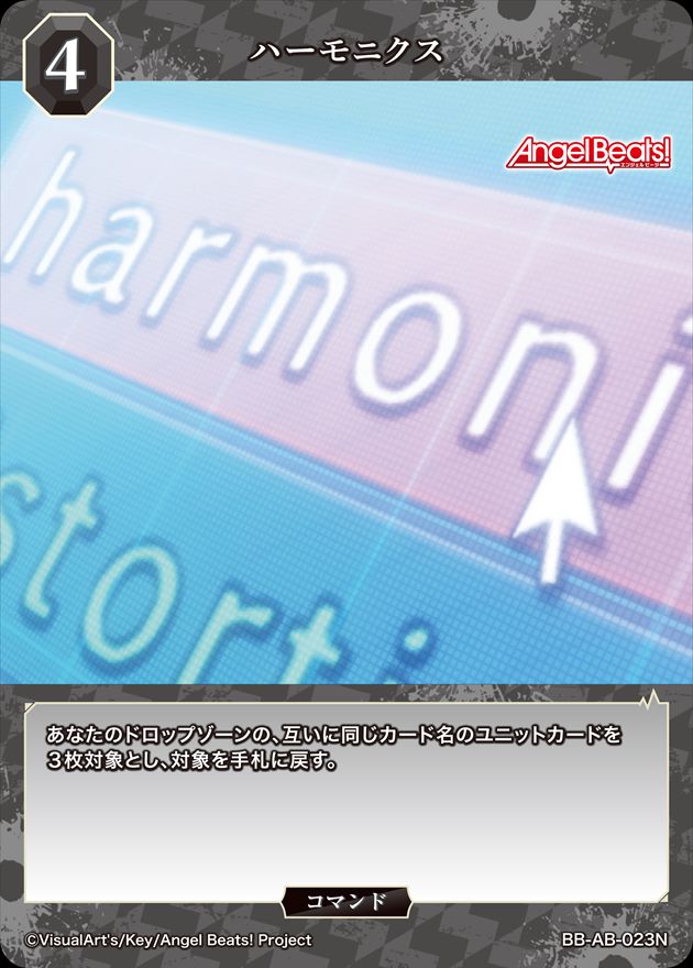 ハーモニクス[N](BB-AB-023)