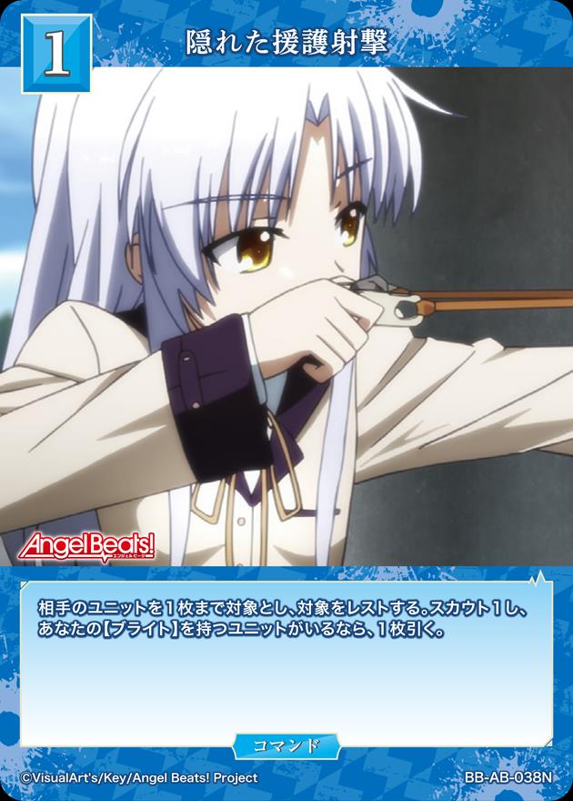 隠れた援護射撃[N](BB-AB-038)