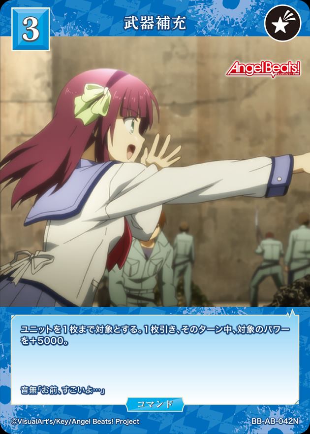 武器補充[N](BB-AB-042)