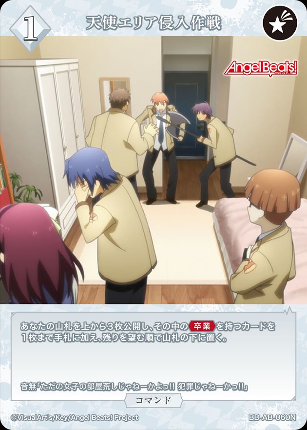 天使エリア侵入作戦[N](BB-AB-060)