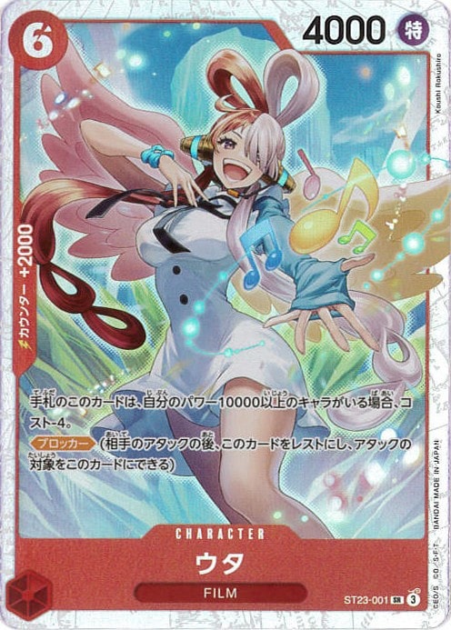 ウタ[SR](ST23-001)