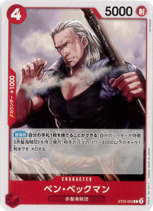 ベン・ベックマン[C](ST23-003)