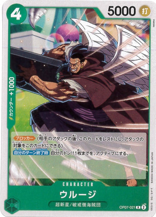 ウルージ《ST24》[R](OP07-021)
