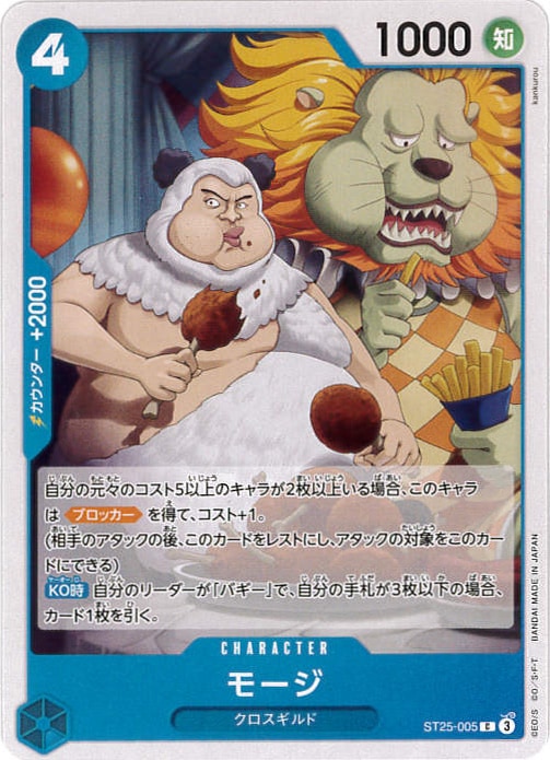 モージ[C](ST25-005)