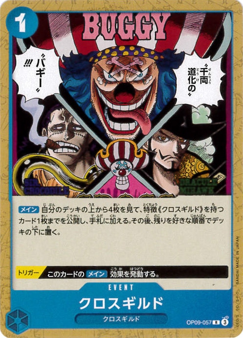 クロスギルド《ST25》[R](OP09-057)