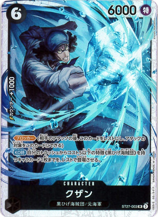 クザン[SR](ST27-003)