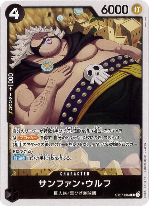 サンファン・ウルフ[C](ST27-004)