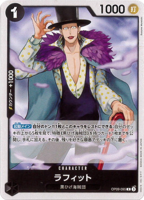 ラフィット《ST27》[R](OP09-095)