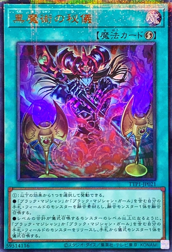遊戯王　黒魔術の秘儀　黒の魔導陣　ウルパラ 黒魔術の秘儀[ｳﾙﾄﾗﾊﾟﾗﾚﾙ](TTP1-JP021) | 遊戯王,シングルカード