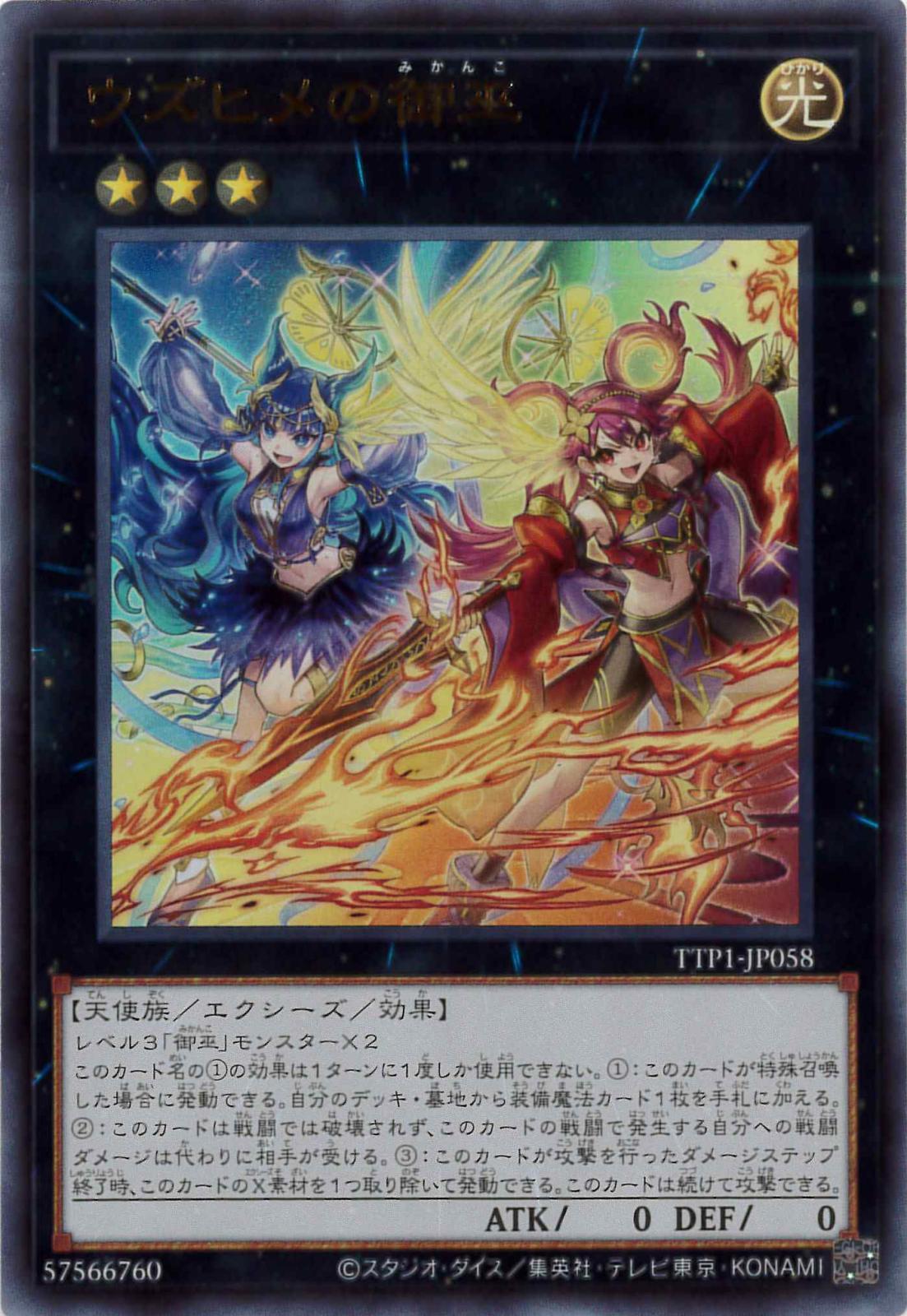 遊戯王　ウズヒメの御巫 プリズマ TTP1 ウズヒメの御巫[ｳﾙﾄﾗ](TTP1-JP058) | 遊戯王 | Bee本舗