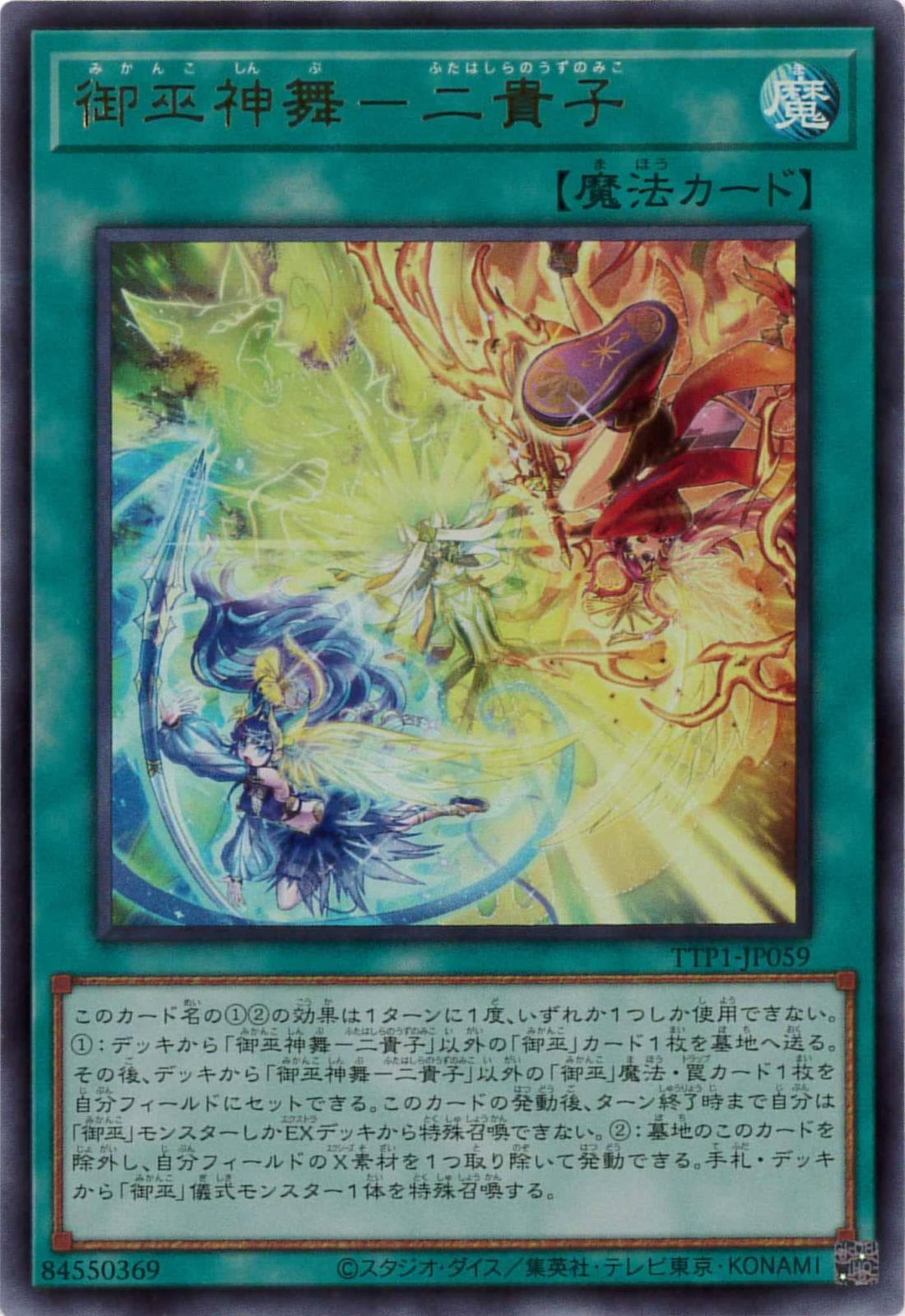 御巫神舞-二貴子 プリズマティックシークレットレア 御巫神舞-二貴子[ﾌﾟﾘｽﾞﾏﾃｨｯｸｼｰｸﾚｯﾄ](TTP1-JP059) | 遊戯王