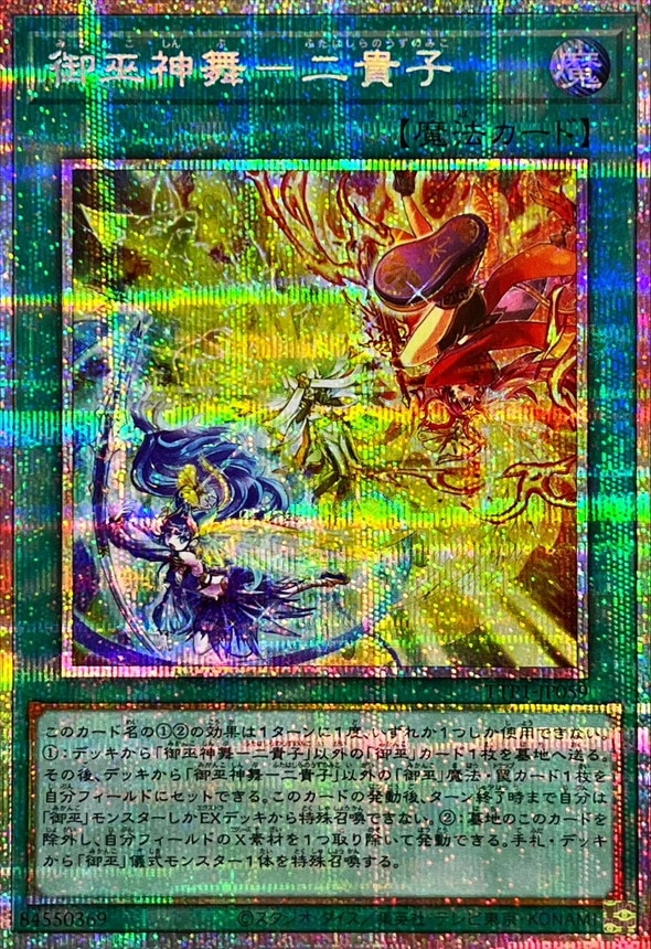 御巫神舞－二貴子(TTP1-JP059)プリズマティックシークレットレア 第13期/TTP1-JP059 御巫神舞－二貴子【プリズマティック