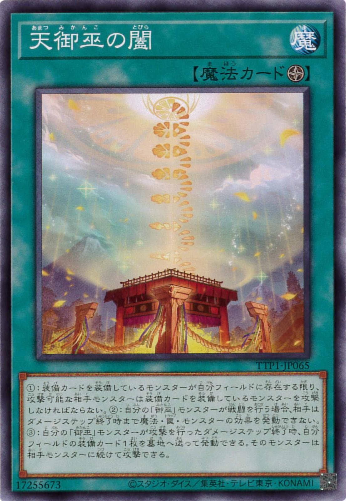 天御巫の闔[ﾉｰﾏﾙ](TTP1-JP065) | 遊戯王,シングルカード | Bee本舗