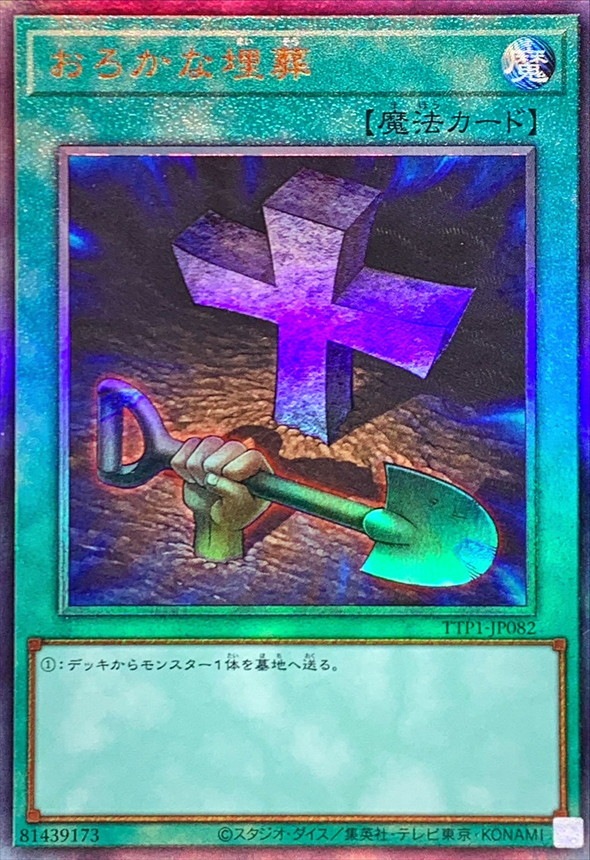 おろかな埋葬[ｱﾙﾃｨﾒｯﾄ](TTP1-JP082) | 遊戯王,シングルカード | Bee