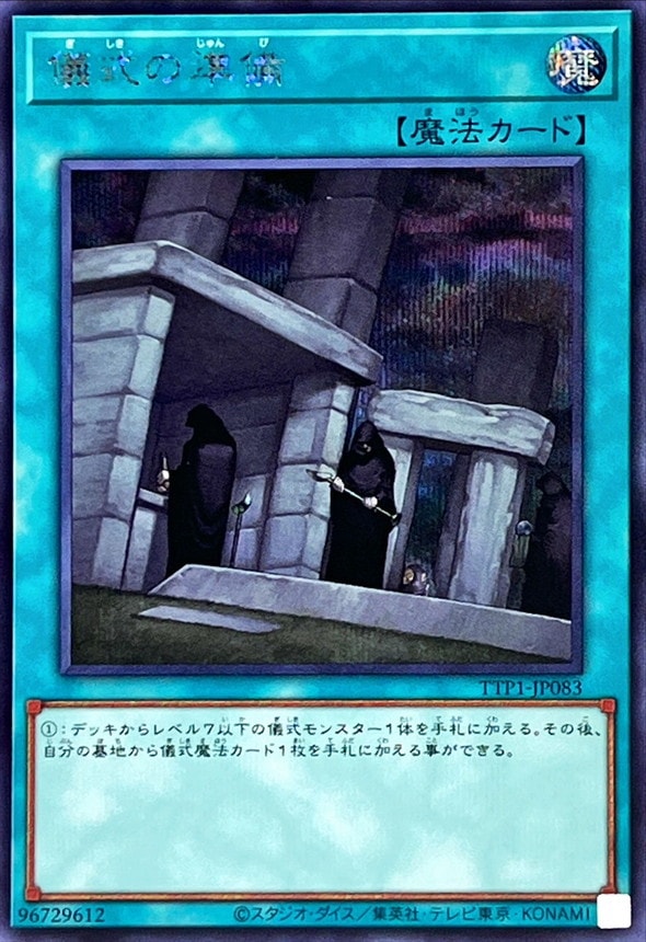 儀式の準備[ｼｰｸﾚｯﾄ](TTP1-JP083) | 遊戯王,シングルカード,特殊パック