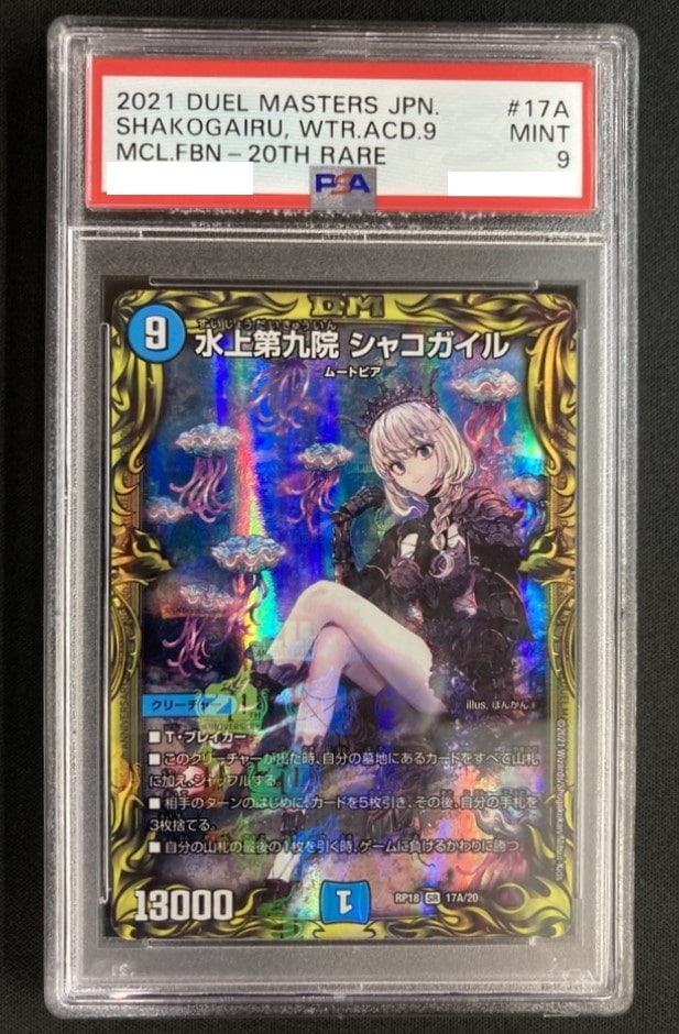 水上第九院 シャコガイル《PSA9》[A](RP18-A17) | デュエル