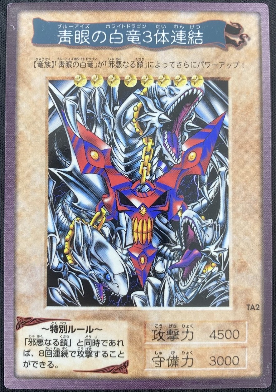 【店頭同時出品中】【状態B】青眼の白竜3体連結《バンダイ版》