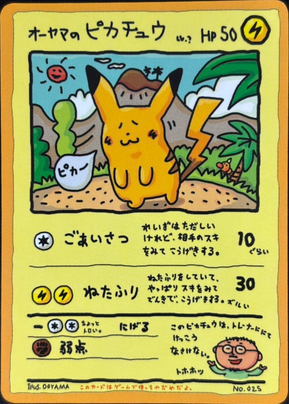 【店頭同時出品中】【状態B】オーヤマのピカチュウ[](No.025)