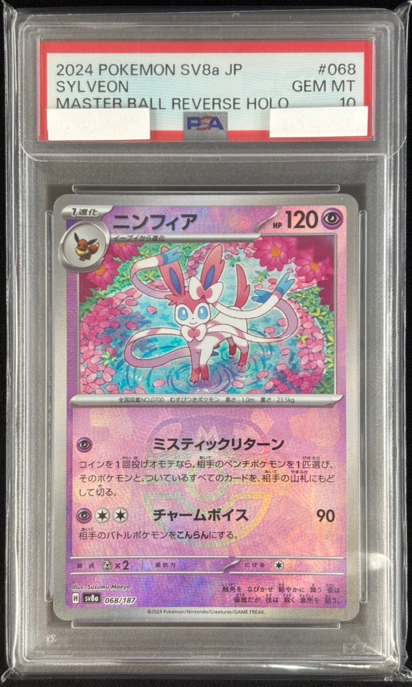 某メーカー 店頭同時出品中】ニンフィア《ﾏｽﾀｰﾎﾞｰﾙﾐﾗｰ/PSA10》[](SV8a-068 ポケモンカードゲーム
