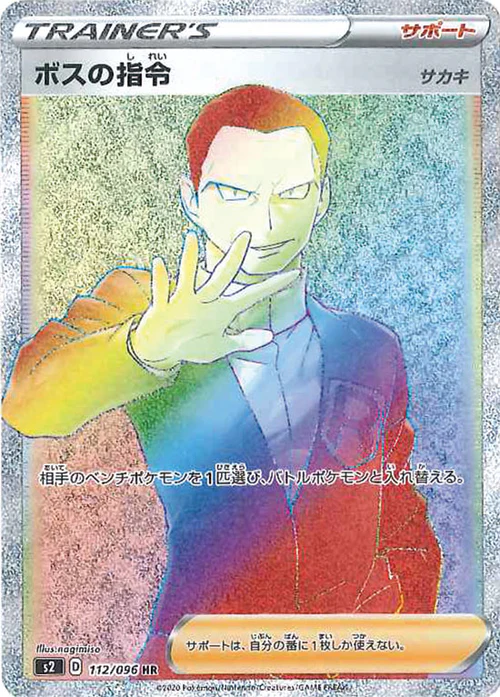 【店頭同時出品中】【状態B】ボスの指令《サカキ》[HR](S2-112/096)