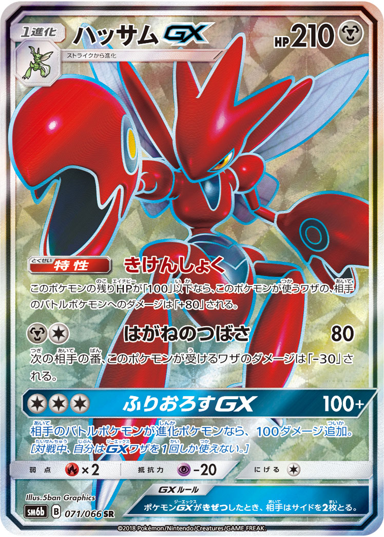 【店頭同時出品中】【状態B】ハッサムGX[SR](SM6b-071/066)