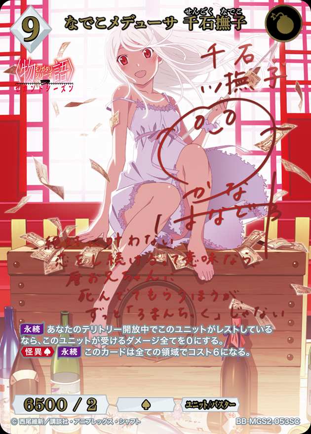 ビルディバイドブライト　なでこメデューサ 千石撫子　SC 数量限定価格!! ビルディバイドブライト なでこメデューサ