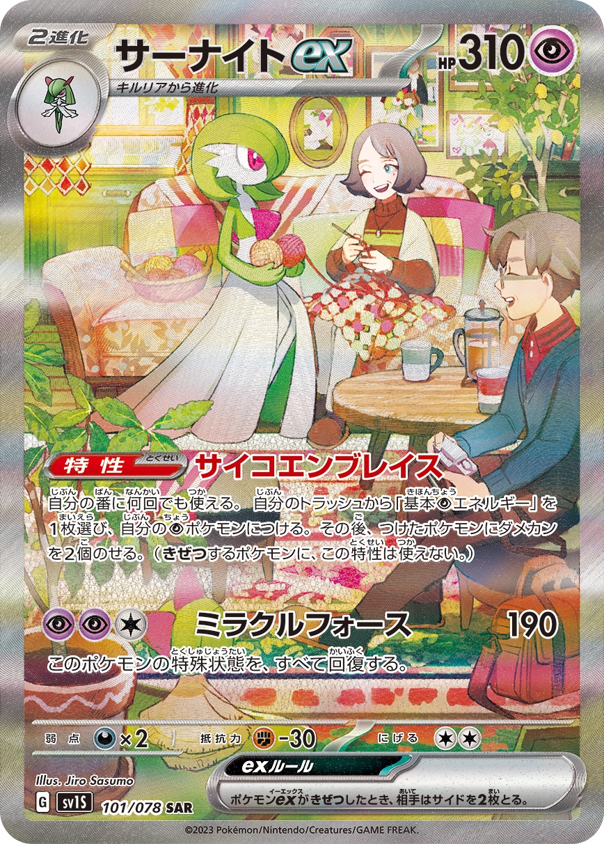 【店頭同時出品中】【状態B】サーナイトex[SAR](SV1S-101/078)