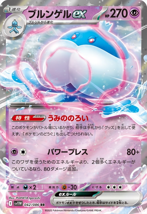 【状態B】ブルンゲルex[RR](SV11W-042/086)