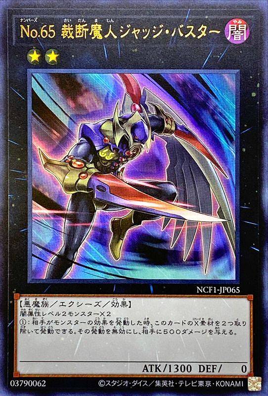 【状態B】No.65 裁断魔人ジャッジ・バスター[ｳﾙﾄﾗ](NCF1-JP065)