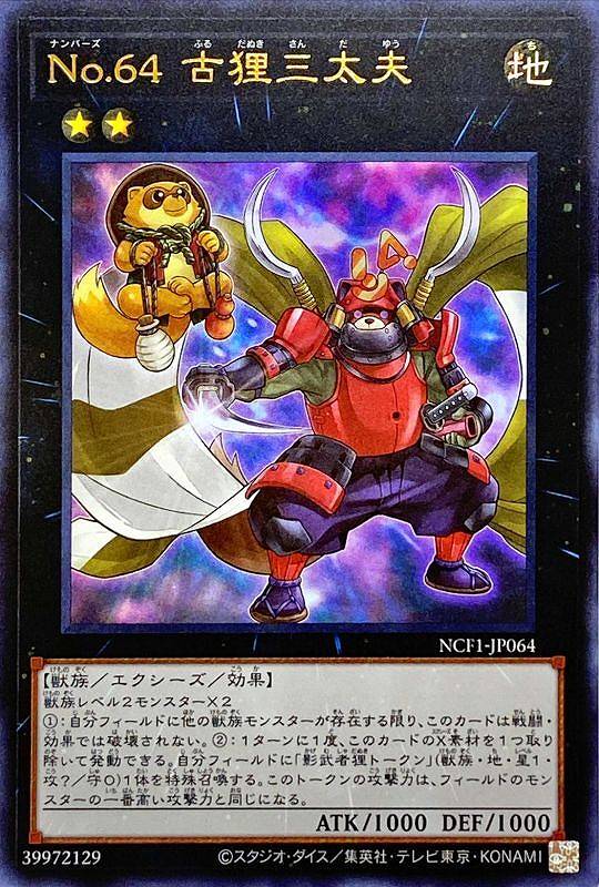 【状態B】No.64 古狸三太夫[ｳﾙﾄﾗ](NCF1-JP064)