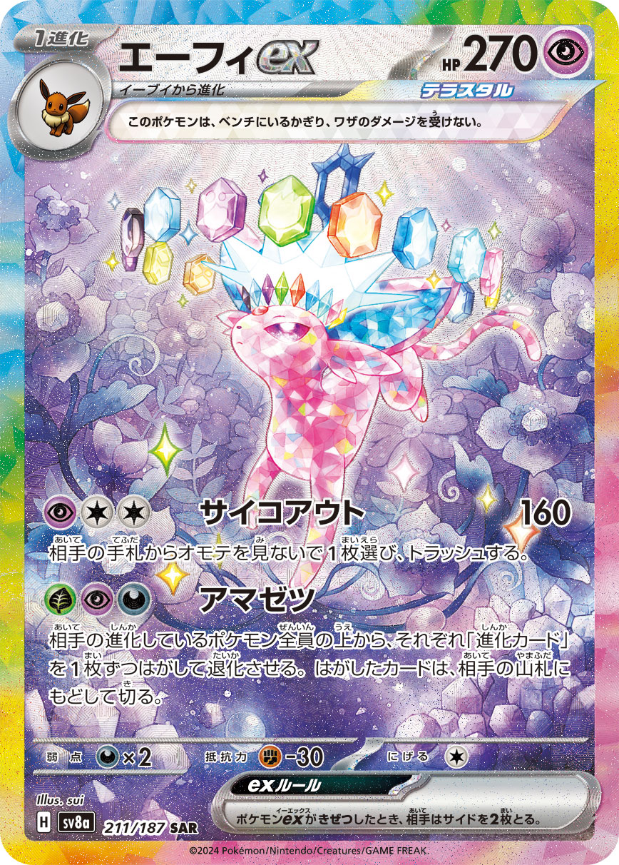 【店頭同時出品中】【状態B】エーフィex[SAR](SV8a-211/187)