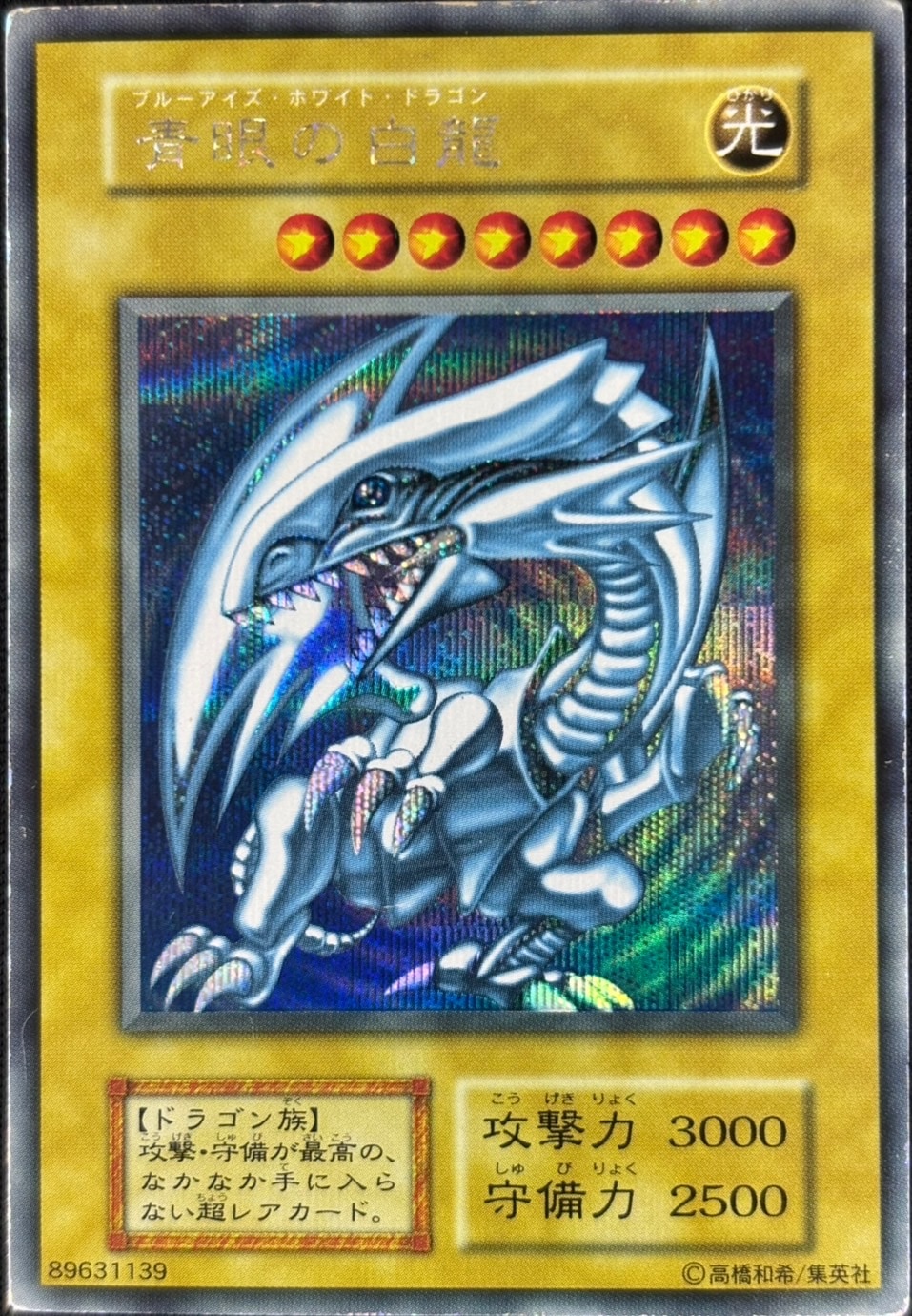 【店頭同時出品中】【状態B】青眼の白龍[ｼｰｸﾚｯﾄ]