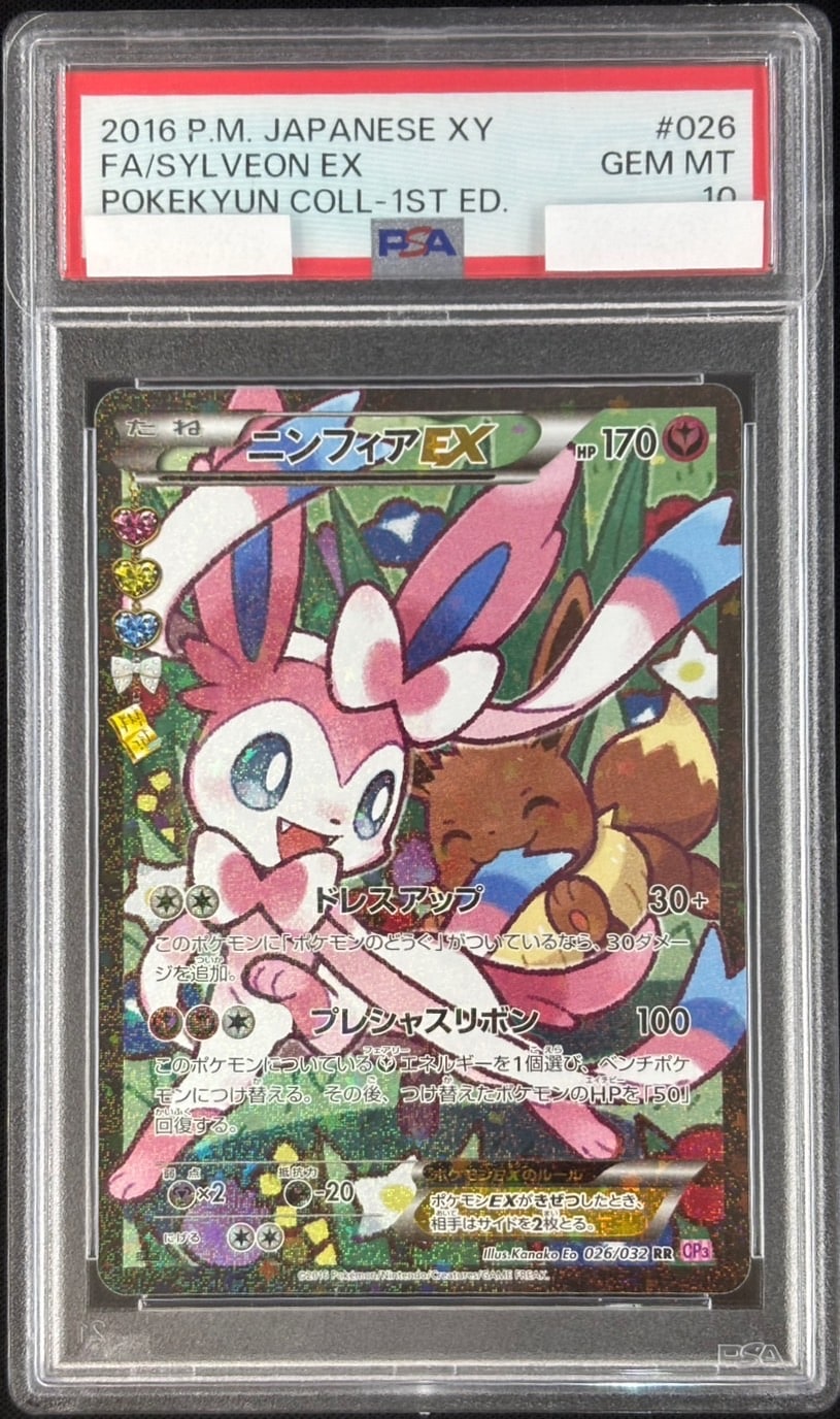 【店頭同時出品中】【状態B】ニンフィアEX《PSA10》[RR](CP3-026)